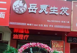 岳靈生發安徽蕪湖店迎來開門大吉！