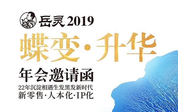 蝶變·升華！2019邀您共同見證岳靈榮耀時刻！