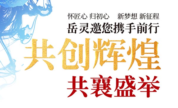 蝶變2019！岳靈年會重磅嘉賓搶先知！