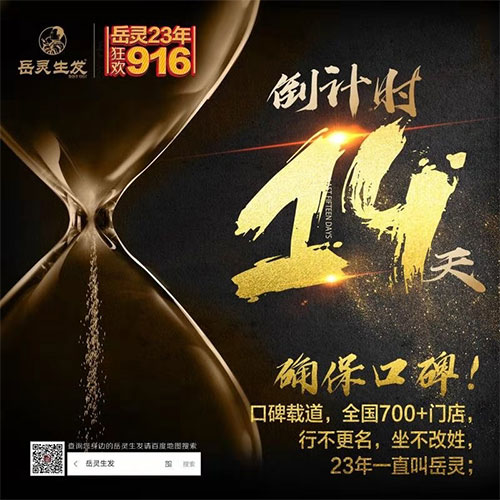 岳靈生發節狂歡916倒計時14天!