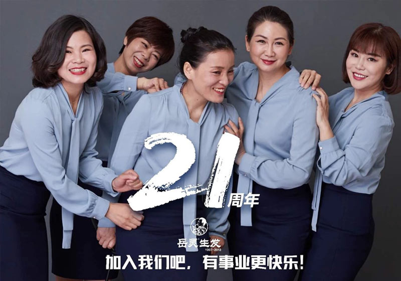 岳靈生發21周年