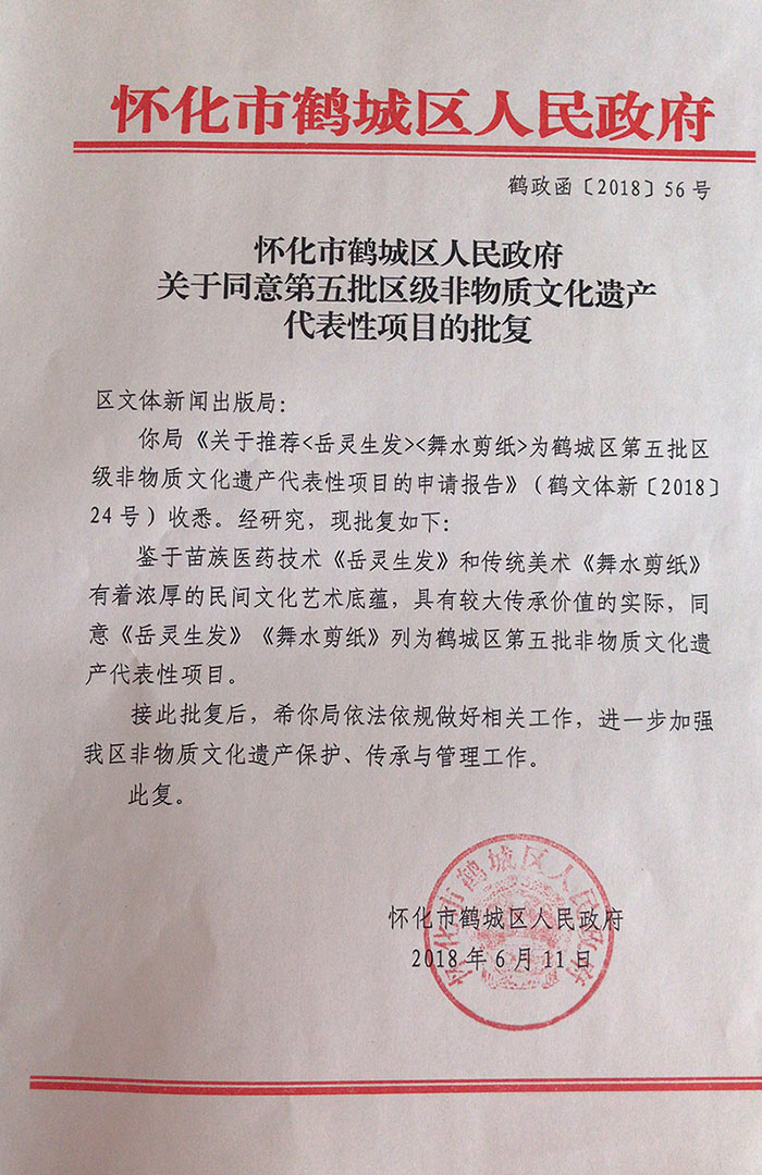岳靈生發”通過非物質文化