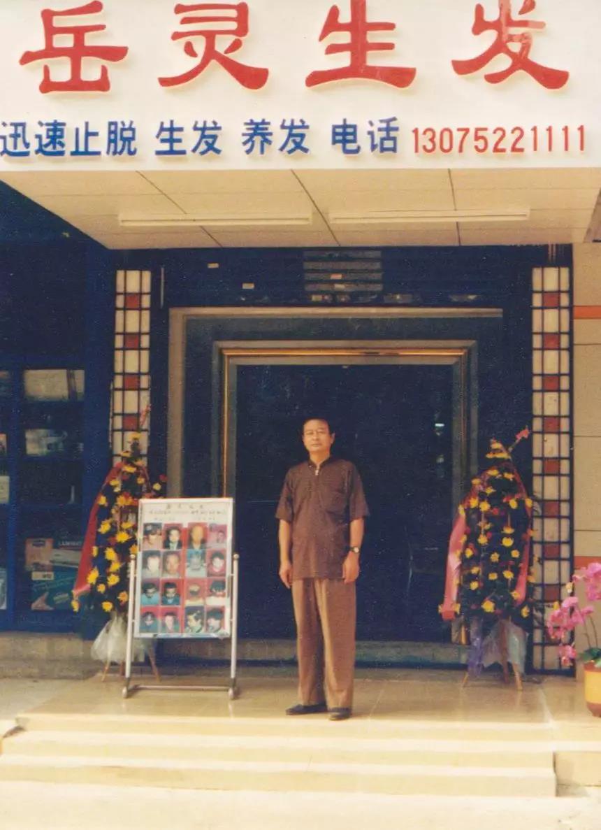岳靈生發網紅店老照片