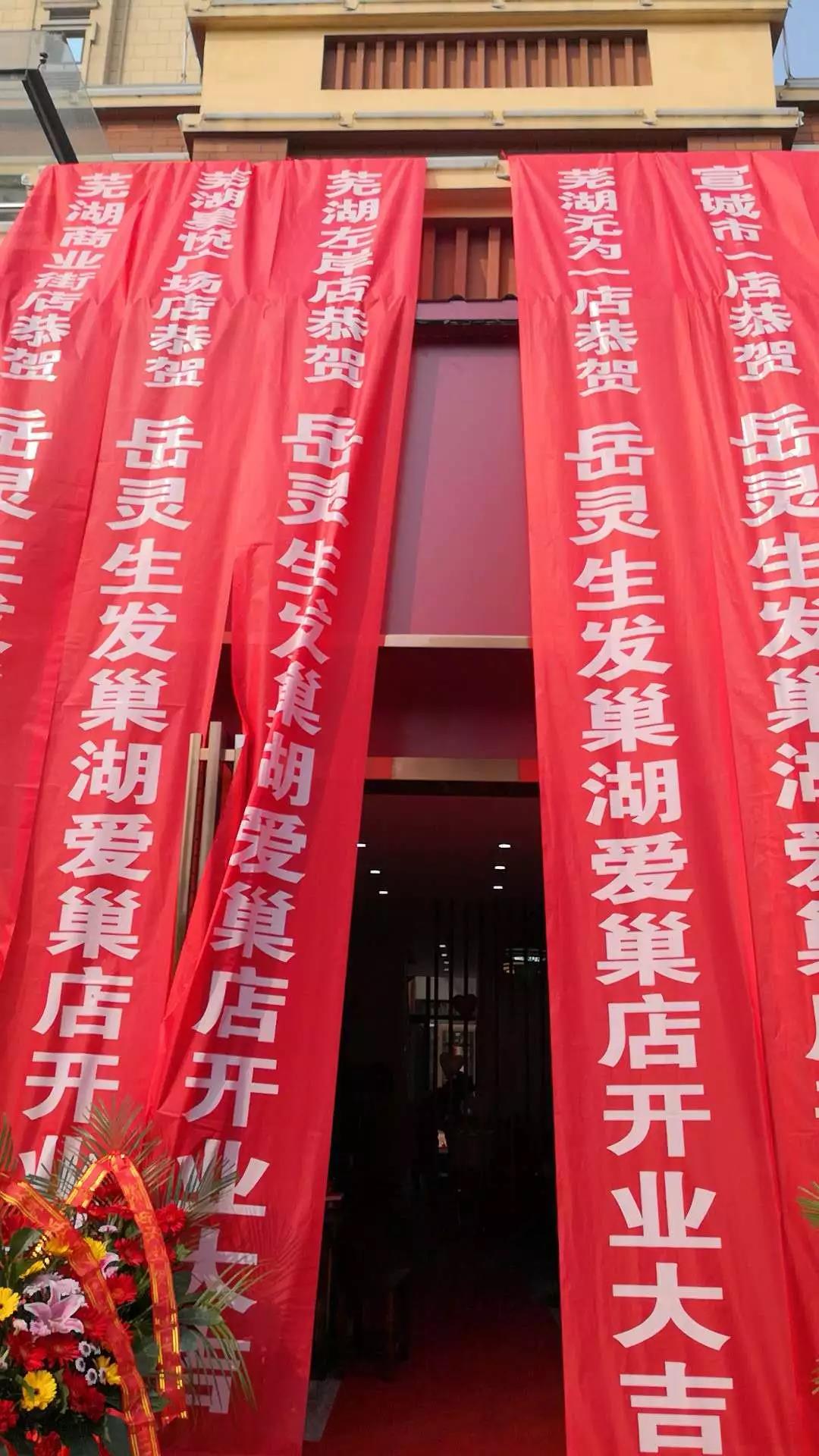 岳靈生發安徽的合肥巢湖店