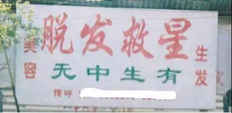免費生發，見效任君答謝