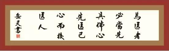 醫者，必當先具佛心，先醫己心，而后醫人