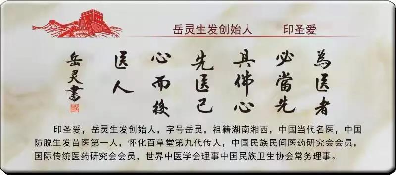 岳靈生發創始人印圣愛為新長城題詞