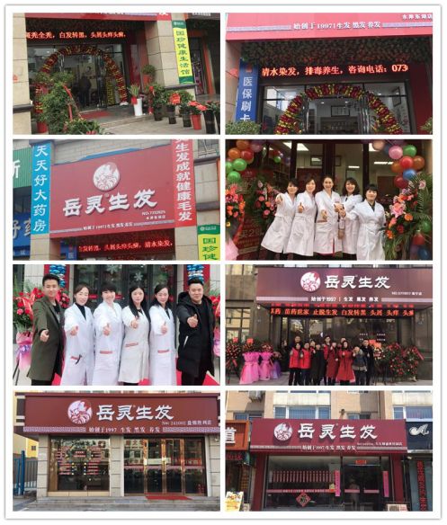 岳靈生發連鎖專店