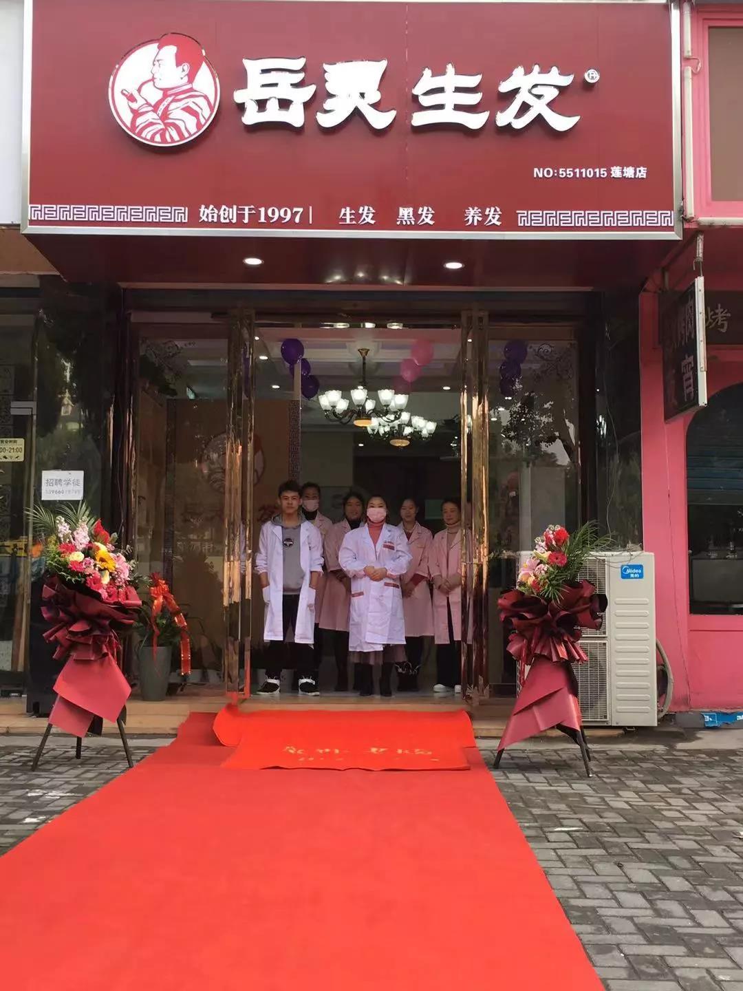 岳靈生發安徽蕪湖第八專店