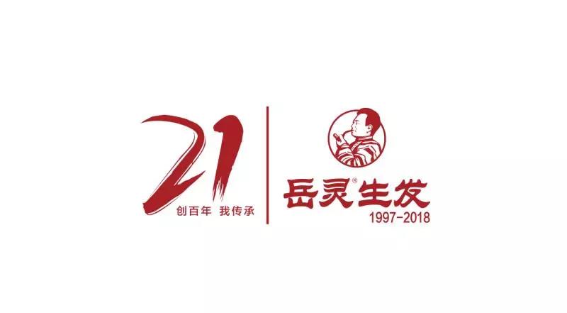 岳靈生發傳承21年