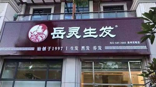 岳靈生發福建泉州光明城專店開業大吉!