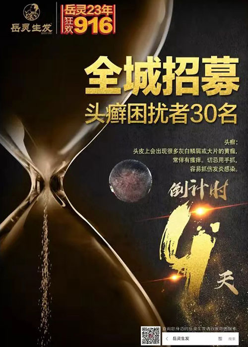 全城招募頭癬困擾者30名!0元體驗