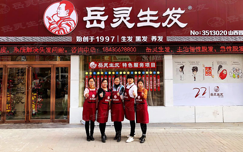 岳靈生發養發館加盟店