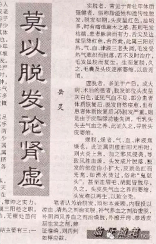 莫以脫發論腎虛