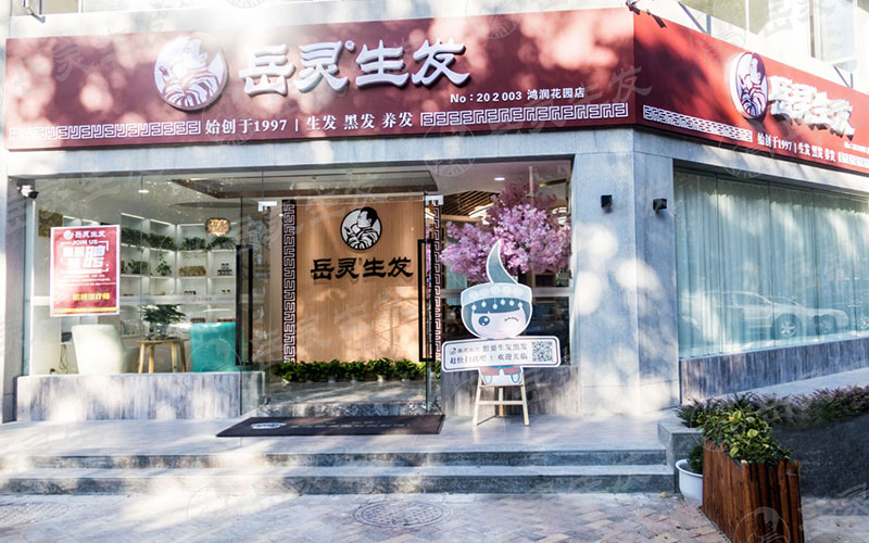 養(yǎng)發(fā)館加盟費(fèi)用大概多少錢(qián)?投資哪家品牌好?