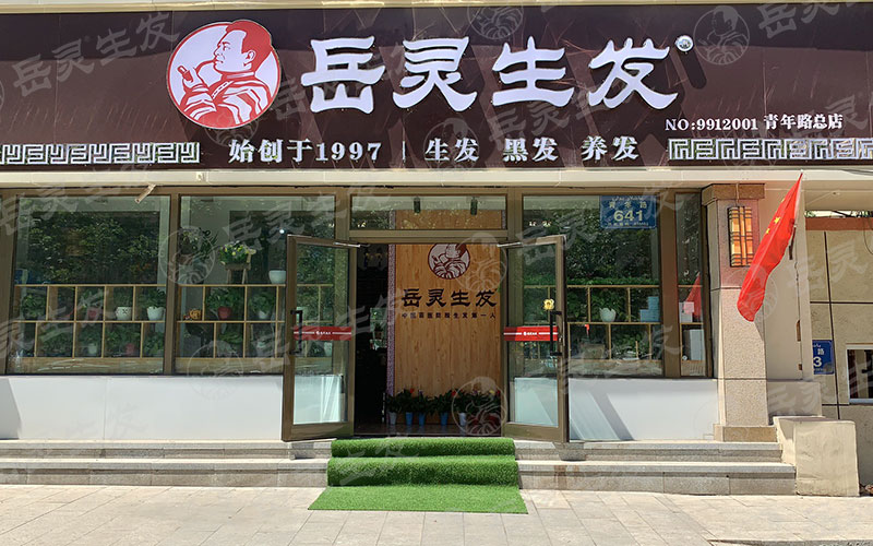 養發館加盟需要多少錢?需要多少加盟費用?