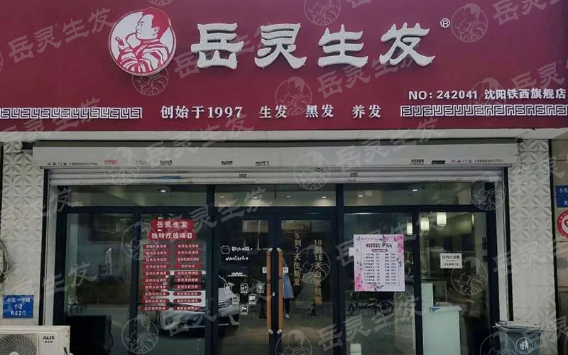 零經驗加盟養發館連鎖品牌該注意哪些問題