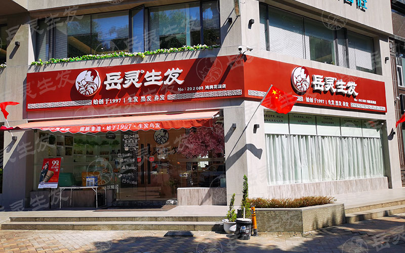 哪個養發館加盟好?怎么加盟好的連鎖品牌?