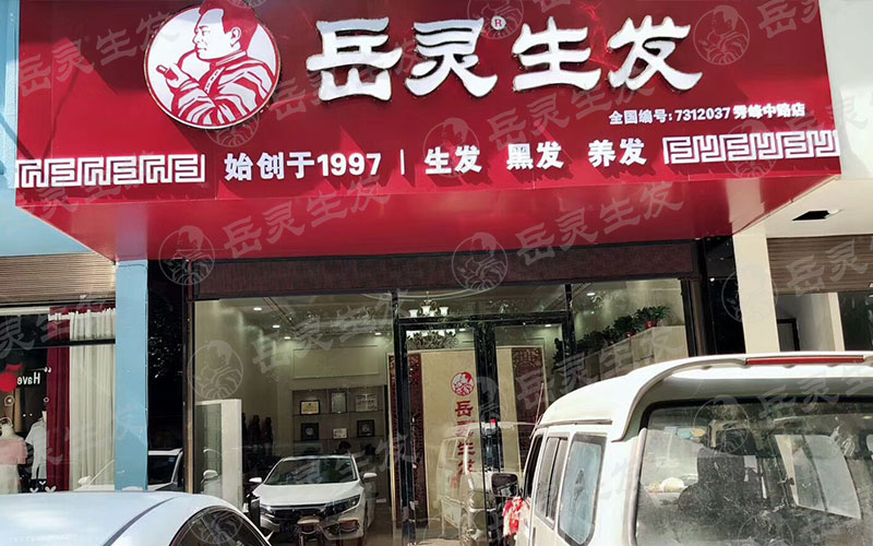 開養發館加盟如何考察品牌需要了解什么