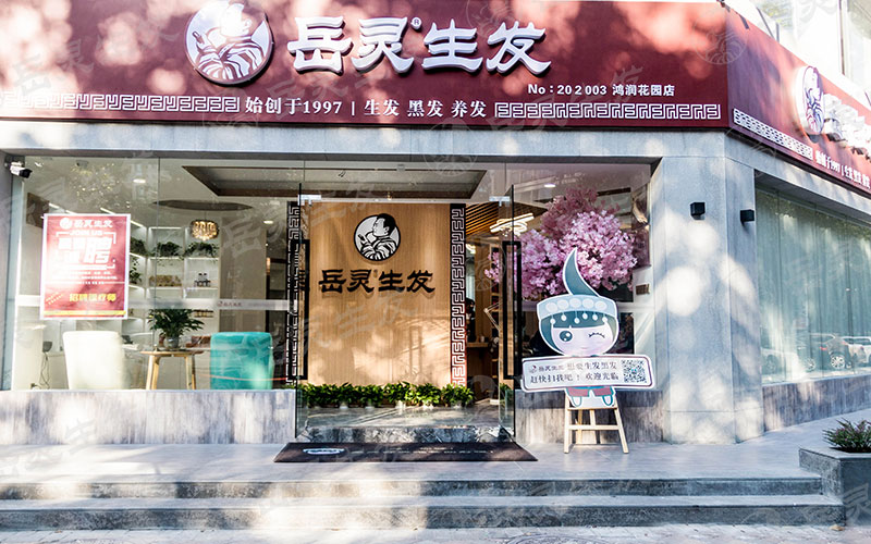 開養發館如何加盟考察投資才靠譜